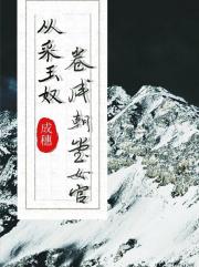 从采玉奴卷成朝堂女官