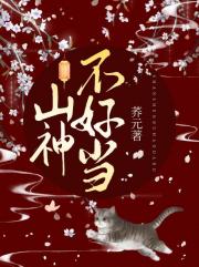 山神不好当
