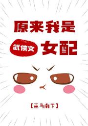 原来我是武侠文女配