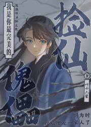 捡仙，我是你最完美的傀儡师