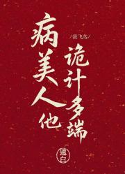 病美人他诡计多端