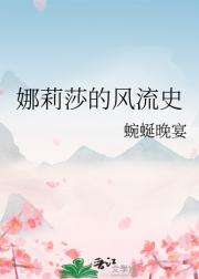 娜莉莎的风流史