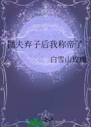 抛夫弃子后我称帝了