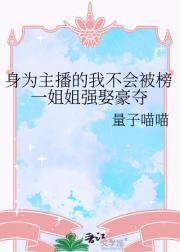 身为主播的我不会被榜一姐姐强娶豪夺