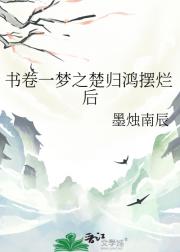 书卷一梦之楚归鸿摆烂后