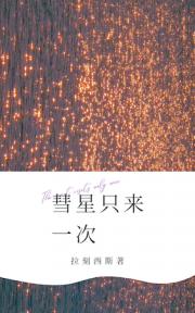 彗星只来一次