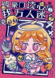 被豪门读心后，我怎么成万人迷了？
