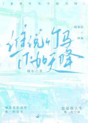 谁说竹马不如天降