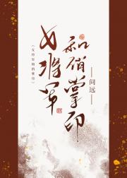 女将军和俏掌印