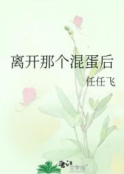离开那个混蛋后