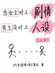 当女主对上剧情，男主没对上人设怎么办？