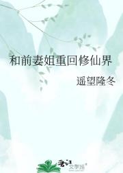 和前妻姐重回修仙界
