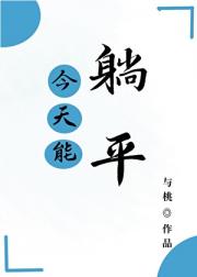 今天能躺平吗[末世]