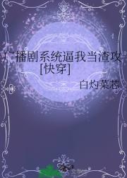 广播剧系统逼我当渣攻[快穿]