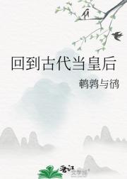 回到古代当皇后