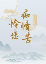 怜您痴情苦