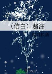 （信白）赌注