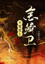 不要爱上金鳞卫