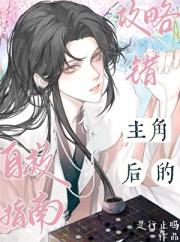 炮灰皇帝攻略错主角之后