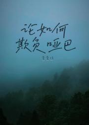 论如何欺负哑巴