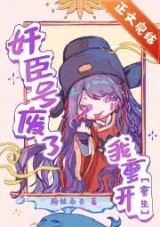 奸臣号废了，我重开[重生]