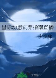 星际幼崽饲养指南直播