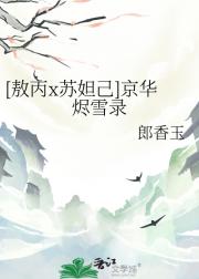 [敖丙x苏妲己]京华烬雪录