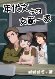年代文中的女配一家