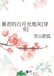 暴君的白月光炮灰[穿书]