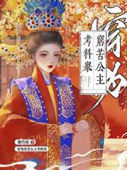 穿成清贫公主考科举
