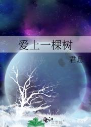 爱上一棵树