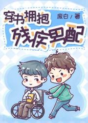 穿书拥抱残疾男配