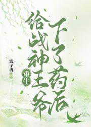 给战神王爷下了药后（重生）