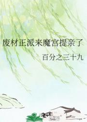 废材正派来魔宫提亲了