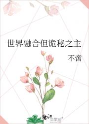 世界融合但诡秘之主