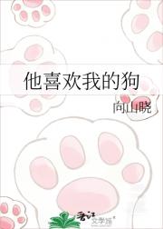 他喜欢我的狗