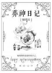 葬神日记【西幻】