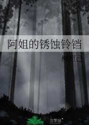 阿姐的锈蚀铃铛