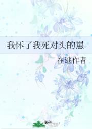 我怀了我死对头的崽