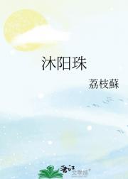 沐阳珠