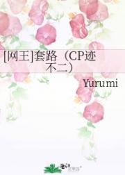 [网王]套路（CP迹不二）