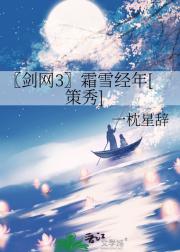 〖剑网3〗霜雪经年[策秀]
