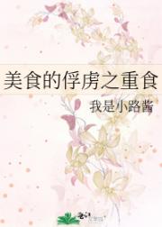 美食的俘虏之重食
