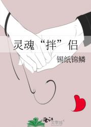 灵魂“拌”侣