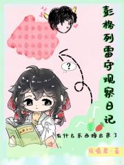 【家教】彭格列雷守观察日记