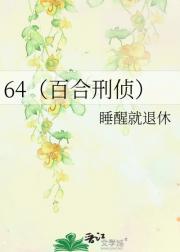 64（百合刑侦）