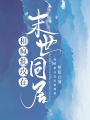 和疯批攻在末世同居