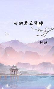 我的君王琴师