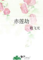 赤莲劫
