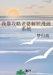 我靠攻略老婆解锁漫画系统